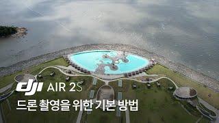 DJI AIR2S 드론 촬영을 위한 기본 방법 / 드론 소개하는 남자 한정우