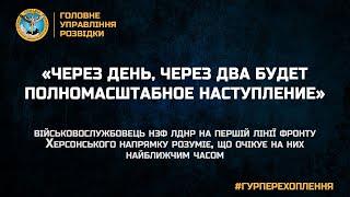 “ЧЕРЕЗ ДЕНЬ, ЧЕРЕЗ ДВА БУДЕТ ПОЛНОМАСШТАБНОЕ НАСТУПЛЕНИЕ"