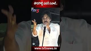 నా పేరు పవన్ కల్యాణే కాదుతొడగొట్టి పవన్ సవాల్..  #pawankalyan warns dwarampudi #janasena #ysrcp