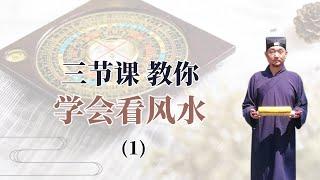 九龙道长风水课，三节课教你学会看风水（1）