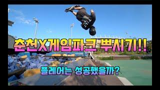 [stuntscooter]코로나접종 마치고 3년만에 놀러간 춘천X게임파크!!