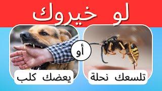 تحدي لو خيروك  | أصعب الأسئلة على الإطلاق !!