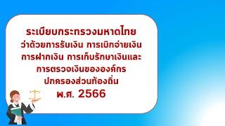 ระเบียบ มท. การรับเงิน เบิกจ่ายเงิน ฝากเงิน ครั้งที่ 11 การตรวจและการอนุมัติฎีกา