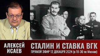 Алексей Исаев. Сталин и ставка ВГК. Прямой эфир 12 декабря 2024