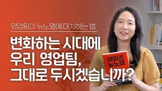 포스트 코로나 시대, 우리 영업조직의 성공전략! (변화, 리더, 문화) I 세일즈 뉴노멀