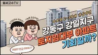 수도권 2~3억대 내집마련 "고덕강일지구 토지 임대부 아파트 기회일까?"