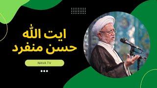 اثر همنشینی با خوبان/ ایت الله حسن منفرد