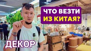 ПОКАЗЫВАЮ рынок Китая. Товары для дома и декор. Что продавать на ВБ? Гуаньчжоу