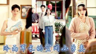 【完整版结局】一睜眼穿成六零年代的苦情女主，她反手亮出億點點物資空間，從此左手干翻極品親戚，右手養萌娃發家，順便撩撩那個總蹭吃蹭住的前夫。寡婦門前是非多？這分明是躺贏的富貴人生！#甜寵#先婚後愛
