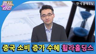 중국 소비 증가 수혜 휠라홀딩스 / 한국경제TV / 증시라인