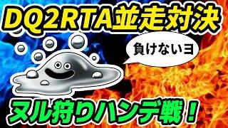 【ドラクエ2】DQ2RTAハンデあり並走【2024/11/02】