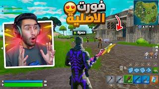 واخيرا رجع لنا السيزون الأول بعد اكثر من 6 سنوات  ( عودة الدبل بومب  ) !! Fortnite