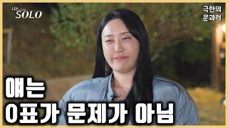 [나는 솔로 24기] 치명적인 게 오히려