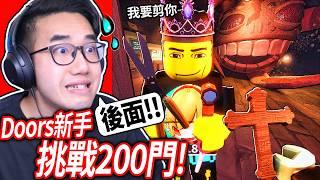 ROBLOX Doors 2！帶我的「新手」朋友全破200扇門！他死掉我也必須去死(一日保鑣)【門 - 有感筆電】