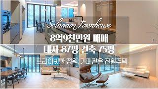 프라이빗이 최적화 된 단독주택?? 카페같은 예쁜 인테리어 하우스 꼭 보셔요~경기광주단독주택, 광주단독주택, 초월읍단독주택 매매