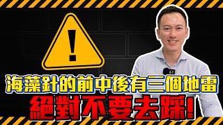 海藻針絕對不要踩的3個地雷 ! 做海藻針之前先擠痘痘 ? ! 做完海藻針不能洗臉 ? !｜A倫大師 阮丞輝