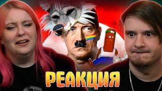 ФУРРИ-НАЦИСТЫ ВОСКРЕШАЮТ ГИТЛЕРА - FOXLER и FURRY RAIDERS | РЕАКЦИЯ НА @bvs |