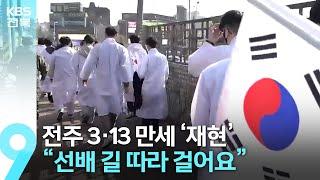 다시 쓴 만세운동…“선배 길 따라 걸어요” / KBS  2023.03.11.