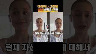 아리아나 그란데 과한 욕심이 불러온 참사?!