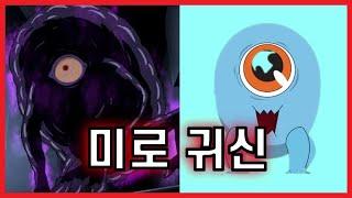 미로 귀신 키클라스를 조심하세요. 【신비아파트】