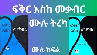 ፍቅር እስከ መቃብር ሙሉ ትረካ. ደራሲ ሐዲስ አለማየሁ.ተራኪ ወጋየሁ ንጋቱ. Fikir eske mekabir full narration.