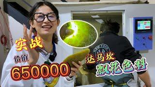 价值650000的达马坎飘花色料，实战开切，起货一条价值X00000？