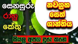 නවග්‍රහ සෙත් ශාන්තිය (කවි) | nawagraha seth shanthiya (kavi) #sethkavi #shanthiyt