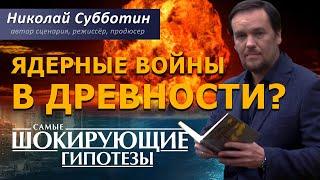 Ядерные войны в Древности? Фильм Николая Субботина