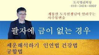 [도곡명리강좌TV] 팔자에 금이 없는 경우 개운법. 실전 대입해 보기