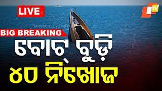 Big Breaking | ବୁଡ଼ିଲା ବୋଟ୍ ୪୦ ନିଖୋଜ୍ | Boat Tragedy | Mumbai | Odia News | OTV