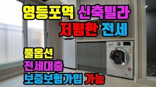 영등포역 신축빌라 1.5룸 전세- 아트자이탑부동산TV