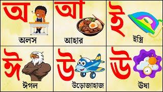 বর্ণমালা পড়ি লিখি শিখি | Bangla Bornomala kids | bangla sorborno