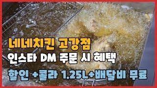 네네치킨고강점 인스타 DM 주문 방법 및 혜택  할인 및 다양한 서비스