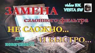 ВЕСТА СВ - Замена салонного фильтра! БЫСТРО! НЕ СЛОЖНО!