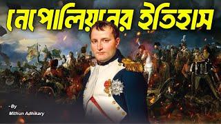 বেঁটে খাটো সাধারন সৈন্য থেকে ফ্রান্সের রাজা  History of Napoleon Bonaparte | Mithun Adhikary