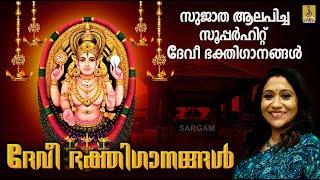 സുജാത ആലപിച്ച സൂപ്പർഹിറ്റ് ദേവി ഭക്തിഗാനങ്ങൾ | Super Hit Devi Devotional songs sung by Sujatha