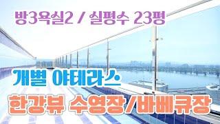 광장동신축빌라 매매 광진구 3룸 분양 개별 테라스 및 공동 한강뷰 수영장, 바베큐장이 있다고?