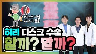 디스크가 터졌다면 무조건 수술이 답이다? 디스크 치료의 모든 것 | 뼈 때리는 의사들 #07