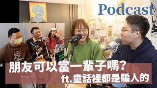 EP179｜朋友可以當一輩子嗎？ ft.童話裡都是騙人的