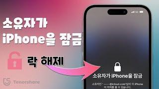 2025 | 소유자가 iPhone을 잠금 해제 방법 | 암호 없이 아이폰 활성화 잠금 해제