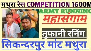 ARMY running competition ||1600M || raksha Bandhan || सिकंदरपुर मांट मथुरा  || Running competition