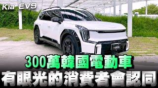 Kia EV9大型豪華LSUV，售價279～299萬，六座/七座可選擇，你會看得上它嗎？下方留言