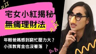 孩子到大學要準備多少錢？該如何準備子女教育金和退休金？宅女小紅帶你一起瞭解理財秘訣