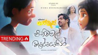 Ridma Weerawardena - Pichchamal Wassakin (පිච්ච මල් වැස්සකින්) | Official Gajaman Movie Song 