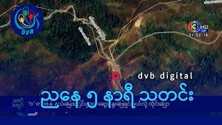 DVB Digital ညနေ ၅ နာရီ သတင်း (၂၇ ရက် နိုဝင်ဘာလ ၂၀၂၄)