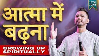 आत्मा में बढ़ना  Growing up Spiritually | Apostle Ankit Sajwan | FOLJ CHURCH | 16th JUNE 2024