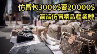 廣州高仿品業一條龍，奢侈品產業鏈，3000人民幣高仿包，當2萬元正品賣