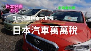 【日本好貴系列】日本養車好難，日本汽車萬萬稅！【北海道女婿】