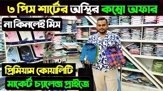 ৩ পিস শার্টের অস্থির কম্বো অফার  Men's Shirt new collection 2024/ Shirt Price In Bangladesh 2024