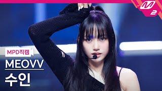 [MPD직캠] 미야오 수인 직캠 4K 'MEOW' (MEOVV SOOIN FanCam) | @MCOUNTDOWN_2024.9.26